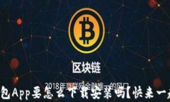 你知道TP苹果钱包App要怎么