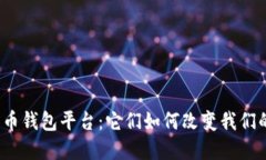 探秘数字货币钱包平台：