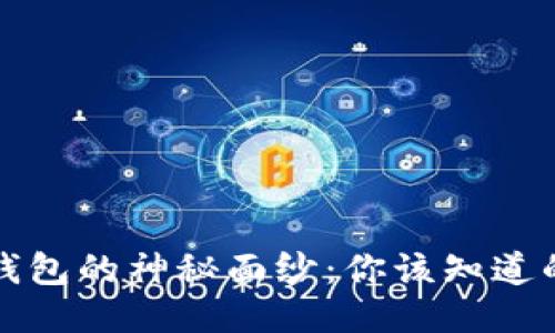 揭开区块链内钱包的神秘面纱：你该知道的五个关键要素