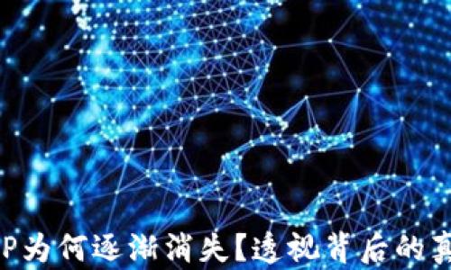 
区块链钱包APP为何逐渐消失？透视背后的真相与未来走向