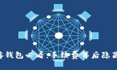 虚拟币存钱包必看：手续费背后隐藏的秘密！