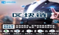 虚拟币存钱包必看：手续