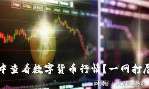 如何在TP钱包中查看数字货币行情？一网打尽的技巧与工具