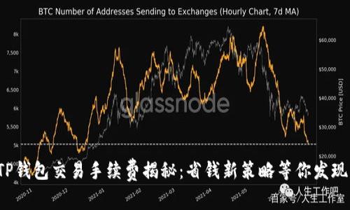 TP钱包交易手续费揭秘：省钱新策略等你发现！