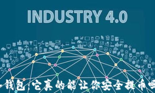 
冷钱包：它真的能让你安全提币吗？