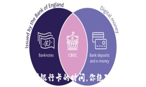   
区块链钱包转到银行卡的时间，你绝对想不到的内幕！