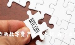 解锁Ledger冷钱包：你的数