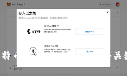 如何选择适合自己的比特币钱包客户端？这5个关键要素你绝对不能忽视！