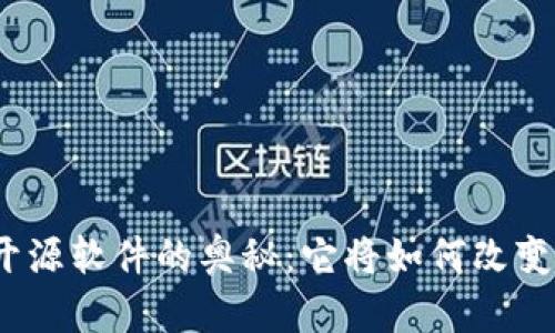 探索区块链开源软件的奥秘：它将如何改变我们的未来？