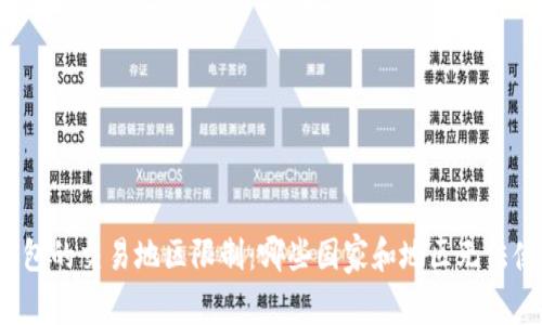 TP钱包的交易地区限制：哪些国家和地区无法使用？