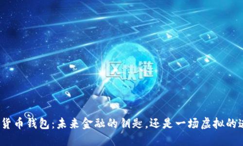 数字货币钱包：未来金融的钥匙，还是一场虚拟的迷局？