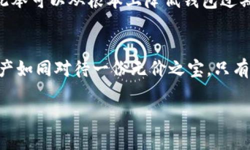    TP钱包过期怎么办？背后隐藏的惊人真相您绝对想不到！ / 

 guanjianci  TP钱包, 钱包过期, 加密货币, 数字资产 /guanjianci 

导言：数字时代的“过期”概念
在数字货币快速发展的今天，很多用户在享受加密资产带来的便利时，可能会忽视一个严重的问题——钱包的有效性。TP钱包作为一种流行的数字资产存储工具，虽然在安全性和便捷性上备受好评，但它的过期问题却让不少用户感到困惑和无助。那么，当TP钱包过期后，用户应该如何应对呢？

一、TP钱包的基本功能
就像一个精密的保险箱，TP钱包为用户提供了安全存储加密货币的空间。它不仅能保存用户的私钥、安全扣、转账记录等信息，还支持多种加密货币之间的兑换与交易。对于数字资产的把控，TP钱包是重要的一环；然而，它的过期问题又引发了新的焦虑。

二、什么是钱包过期？
在我们的生活中，“过期”往往是指物品失去效用，比如一盒巧克力过了保质期后可能出现的异味或副作用。对于TP钱包而言，过期可能指的是钱包软件的版本不再更新或是安全性受到威胁。这种情况下，即便用户的资产依旧在钱包中，也可能无法正常使用或交易，仿佛一个年久失修的保险箱，一扇紧闭的门使得珍贵的财宝无法取出。

三、过期后的风险与影响
TP钱包一旦过期，用户可能面临多种风险，这不仅关乎账户的安全性，更影响了资产的流动性。钱包过期后，用户可能无法收到最新的安全补丁和功能更新，就好比一位医生忘记更新医学知识，结果导致治疗效果大打折扣。以下是几个主要风险：
ul
    li账户被盗：过期钱包可能存在安全漏洞，黑客可能趁机攻击。/li
    li无法进行交易：钱包不再支持新交易或无法接受新币。/li
    li数据丢失：更新滞后可能导致钱包中的数据无法恢复或转换。/li
/ul

四、TP钱包过期后的应对策略
面对钱包过期的尴尬局面，用户有多种应对策略，可以选择适合自己情况的方法，如如下所述：
h41. 查看是否可以更新/h4
如同一位老朋友的回归，某些旧版的TP钱包可能仍提供更新选项。首先，用户应检查应用商店是否有新版本可供下载。更新是最简单直接的解决方案，可以恢复钱包的正常使用。

h42. 导出数据/h4
如果更新失败或钱包不再支持，用户应立即导出钱包数据，确保信息不丢失。将钱包的私钥导出，像保存一份宝贵的遗产，无论如何都要保留好。

h43. 创建新的钱包/h4
这一策略就像是重新开启一扇新窗，寻找新的机会和可能。用户可以考虑创建一个新的TP钱包或选择其他更安全的数字资产钱包，将资产迁移到新钱包中。在这个过程中，务必确保新钱包的安全设置得当，以免再度陷入“过期”的困境。

h44. 寻求专业帮助/h4
有时候，我们需要借助外部力量。如果用户不太精通技术，建议寻求专业人士的帮助，确保含有重要资产的钱包安全无忧。就像一位向导为迷路的旅人指明方向，可以帮助用户安全有效地解决问题。

五、定期检查钱包的必要性
定期检查钱包，如同稽查家中的保险箱，对资产的安全进行把关。用户应该设置定期检查的习惯，确保钱包处于最佳状态，避免未来出现不必要的麻烦。此举可以从根本上降低钱包过期的风险，提高数字资产的管理效率。

结论：做好规划，保护数字资产
数字时代的飞速发展让我们在享受便利的同时，也面临多种潜在风险。TP钱包虽然是安全存储加密货币的重要工具，但过期问题不容忽视。对待数字资产如同对待一份无价之宝，只有认真管理，才能将损失降到最低。希望本篇文章能为您提供有价值的建议，让您的数字生活更加轻松、舒心。

在不断变化的时代里，保持警觉和灵活应变，才能确保我们的财产安全和未来的无限可能。