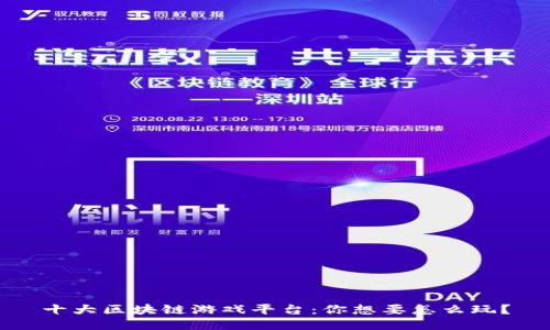 十大区块链游戏平台：你想要怎么玩？