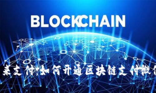 解锁未来支付：如何开通区块链支付微信钱包？