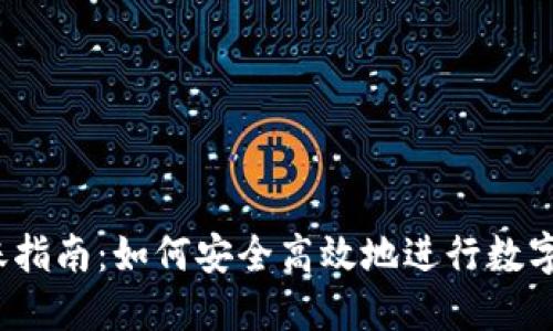 TP钱包转账指南：如何安全高效地进行数字货币转账？