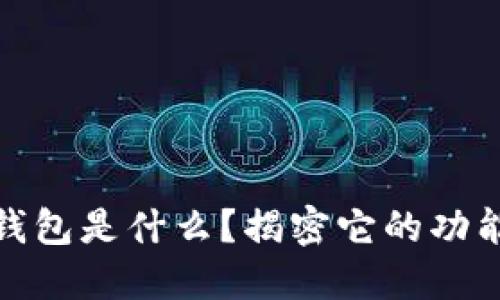 数字货币钱包是什么？揭密它的功能与安全性