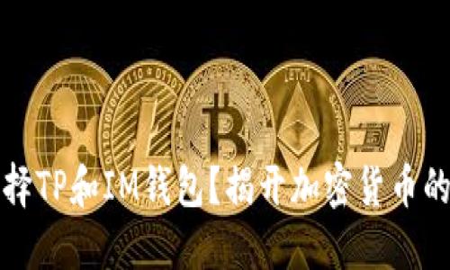 为什么选择TP和IM钱包？揭开加密货币的神秘面纱