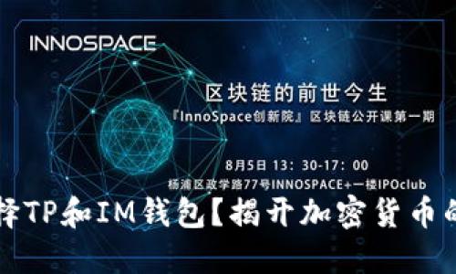 为什么选择TP和IM钱包？揭开加密货币的神秘面纱