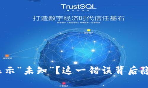 TP钱包转账时显示“未知”？这一错误背后隐藏着什么秘密？