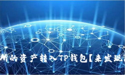 如何将交易所的资产转入TP钱包？来发现隐藏的技巧！