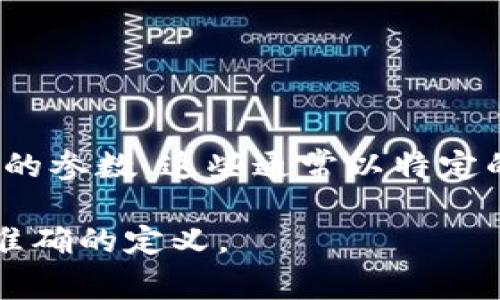 波币暗语（或称“波币加密信息”）通常指的是在区块链或加密货币交易中，为确保信息的保密性和安全性而使用的加密方式。它不是一种特定的格式，而是可以是多种加密技术的结合，例如： 

1. **哈希算法**：用于确保数据完整性。
2. **对称/非对称加密**：用于确保信息的保密性。
3. **数字签名**：用于验证消息的发送者以及数据的完整性。

波币暗语可能还包括用户的私钥和公钥，智能合约代码，以及在特定交易和请求中的参数。这些通常以特定的编码格式存储，比如Base58，Hex，或JSON格式。

如果你指的是特定的波币相关项目或应用，提供更多上下文信息会更有助于给出准确的定义。