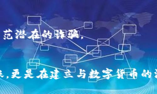 baioti教你轻松把币从交易所转到TP钱包，究竟是怎样的过程？/baioti
交易所, TP钱包, 加密货币, 转账/guanjianci

引言：数字货币世界的导航
在这个数字货币如雨后春笋般迅速发展的时代，越来越多的人开始接触和投资加密货币。然而，高度的复杂性和技术门槛往往让人困惑。就像在一片迷雾中探索前行，你可能会问：“我该如何安全地将我的币从交易所转移到我的TP钱包？”让我们一同揭开这个过程的神秘面纱，帮助你在这片广阔的数字天地中找到方向。

第一步：了解交易所与TP钱包
首先，我们需要清楚交易所和TP钱包的概念及其作用。想象一下，交易所就像是一个热闹的集市，你可以在这里与其他人进行交易，买入或卖出各种数字资产；而TP钱包则像是你私人金库，安全可靠，可以存放和管理你的数字货币。
在这个集市上，你会遇见形形色色的人，交易动态也在不断变化。而TP钱包则是一个你熟悉的地方，只有你能进入，保护着你辛苦获得的财富。

第二步：创建和设置TP钱包
在你决定将币转移之前，首先需要确保你拥有一个安全可靠的TP钱包。创建钱包的过程就像是为你的金库定制一个独特的锁。以下是创建TP钱包的步骤：
ol
    li下载TP钱包应用：根据你的手机操作系统，从官方网站或应用商店下载正式版TP钱包。/li
    li注册账户：根据提示设置一个强密码，并牢记。密码就像金库的钥匙，越复杂越安全。/li
    li备份助记词：TP钱包会提供一组助记词，请务必将其写下并妥善保管。这组词是你找回钱包的“通行证”。/li
/ol

第三步：从交易所提币到TP钱包
在你的TP钱包设置完成后，就可以开始转账的旅程了。这个过程就像是将集市中的物品小心翼翼地包装好，然后送回你自己的金库。以下是具体步骤：
ol
    li登录交易所：使用你的账户信息登录到你选择的数字货币交易所。/li
    li找到提币选项：在账户页面或者钱包页面，寻找“提币”或“提现”的栏目。/li
    li选择币种：选择你想要转移的币种，想象一下这是一趟特别的运输，依据不同的货物选择了不同的运输工具。/li
    li填写TP钱包地址：在TP钱包找到你的接收地址，这是你金库的门牌号码，确保无误。如果填写错误，可能会导致资金的丢失。/li
    li输入转账金额：选择要提取的金额，就像在集市上挑选你想要带回的商品。/li
    li确认信息：再次检查所有信息，无论是地址、金额，还是币种，确保无误后确认提交。/li
/ol

第四步：掌控转账进程
一旦你提交了转账请求，就像将你的包裹送出去，等待它安全到达。你可以在交易所的“转账记录”中跟踪状态，如同在快递查询中，随时了解你的邮寄状态。
这时，你需要掌握一些关键因素：交易的确认时间、网络拥堵情况等，这些都可能影响你的转账速度。想象一下，如果正值集市的高峰期，你的包裹可能会延误；同样，网络拥堵也可能导致你的币转账时间增长。

第五步：确认转账成功
在TP钱包中，你将会看到一个“余额”栏，它就像是金库的大门，等着你来查看里面的财富。再次确认你的余额是否更新，确保你的币顺利到账。
如果转账成功，恭喜你！这就像你成功地将心爱的物品转移到了自己的安全港湾。一旦你确认到达，切记再一次备份和重新确认你的助记词，以确保你的信息安全。

第六步：保持安全意识
在数字货币的世界里，安全至关重要。保护好你钱包的密码和助记词，就像保护私人财物的安全门。切勿将相关信息分享给他人，时刻保持警惕，防范潜在的诈骗。

总结
将币从交易所转移到TP钱包其实并不复杂，按部就班地进行，就如同在繁忙的市场中寻找到稳定的归宿。在这个阶段，你不仅仅是在进行一次转账，更是在建立与数字货币的深厚联系，为未来的投资和交易打下坚实的基础。事后别忘了，继续学习和提升自己，在这个瞬息万变的市场中，保持敏锐的洞察力。