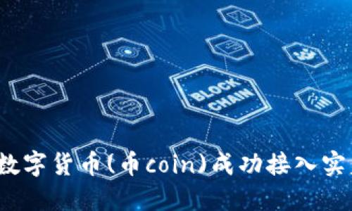如何将数字货币(币coin)成功接入实盘交易？