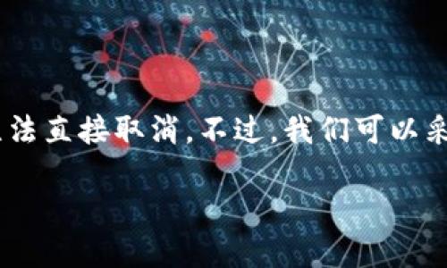 在TP钱包中取消以太坊链的交易，实际上是一个较为复杂的过程，因为一旦交易提交到区块链上，就无法直接取消。不过，我们可以采取一些步骤来尽量减少损失或避免错误交易。以下是关于如何处理TP钱包中以太坊交易的一些信息。

### 在TP钱包中如何巧妙应对以太坊交易？您是否能成功解除困境？