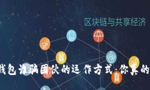 bp/bp
揭秘TP钱包诈骗团伙的运作方式：你真的了解吗？