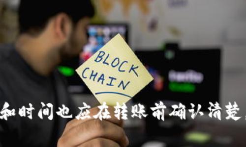 是的，TP钱包和欧意之间可以进行转账。TP钱包（Trust Wallet）是一款加密货币钱包，它支持多种区块链资产的存储和转账。欧意（Ouyi，或称为Ouyi Exchange）是一个加密货币交易所，用户可以在该平台上进行各种数字货币的买卖。

要在这两个平台之间转账，通常需要遵循以下步骤：

1. **确认资产支持**：确保你要转账的加密货币在TP钱包和欧意上均有支持。

2. **获取收款地址**：在欧意交易所上，找到你想要充值的的加密货币，并复制对应的充值地址。

3. **在TP钱包中发起转账**：
   - 打开TP钱包。
   - 选择转账功能。
   - 输入之前复制的欧意充值地址。
   - 输入要转账的金额。

4. **确认转账**：检查所有信息是否正确，然后确认转账。

5. **等待确认**：转账需要一定的区块链确认时间，通常在网络忙碌时可能会稍长。

请注意，转账时一定要仔细核对地址，避免发送错误的地点，导致资产损失。此外，转账过程中的手续费和时间也应在转账前确认清楚。