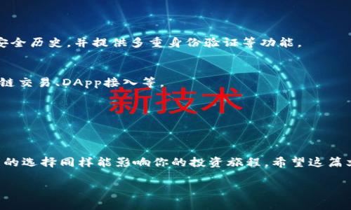 baioti如何选择适合你的区块链钱包？揭开国内常用钱包的神秘面纱/baioti
区块链钱包, 数字货币, 加密资产, 钱包安全/guanjianci

一、引言：区块链钱包的必要性
在数字时代，区块链不仅改变了我们的金融体系，更为我们带来了新的资产管理方式。想象一下，区块链钱包就像是一扇通往数字资产世界的门，打开它，你就能接触到比特币、以太坊等各种数字货币。而在这扇门后，有的是机会，有的则是风险。这让每个用户都需要审慎选择合适的钱包，才能在这个新科技的海洋中畅游。

二、区块链钱包的种类
区块链钱包主要可以分为三类：热钱包、冷钱包和硬件钱包。每一种钱包都有其独特的功能和特性，如同不同类型的家，每个家庭都有不同的需求。

h41. 热钱包：随时随地的便捷/h4
热钱包就像你随身携带的钱包，可以在任何需要的时刻，快速进行交易。比如，使用移动应用程序或在线钱包，让你轻松完成交易。这类钱包的优势在于便捷，但安全性相对较低。若你随意将热钱包的密钥泄露，资金可能会面临风险。

h42. 冷钱包：安全的长效存储/h4
冷钱包则如同银行保险箱，将贵重资产存放在一个安全且隐蔽的地方。对于长时间不进行交易的用户而言，冷钱包是一个理想的选择。它通常不与互联网连接，降低被黑客攻击的风险。这就像把你的金条埋在地下，只有你知道确切位置。

h43. 硬件钱包：安全性和便捷性的平衡/h4
硬件钱包则是热钱包和冷钱包的完美结合，提供了较高的安全性和便利性。它以独立设备的形式存在，让你的数字资产安全存储，并且能够高效地进行交易。想象一下，你的钱就像存放在防火安全箱中，随时可以取出。

三、国内常用的区块链钱包
在中国，区块链钱包的选型也非常丰富，下面我们详细介绍几款受欢迎和常用的区块链钱包。

h41. imToken：数字资产管理的全能工具/h4
imToken是国内领先的数字资产钱包，拥有用户友好的界面和强大的功能。用户可以使用imToken管理多种数字资产，进行资产转移，以及参与各种数字货币的交易。就像自然界中的多面手，它适合初入数字货币世界的用户，也为资深玩家提供了丰富的功能。

h42. Bitpie：支持多种资产的选择/h4
Bitpie钱包注重安全性，支持多种主流数字资产的存储和交易。它提供了丰富的DApp接入，使得用户可以更轻松地参与区块链项目。正如餐桌上五光十色的美食，Bitpie为用户提供丰富的选择，让每一位用餐者都能找到自己喜爱的美味。

h43. TokenPocket：去中心化应用的桥梁/h4
TokenPocket钱包不仅支持多种数字货币，同时还带来了去中心化应用（DApp）的接入功能，允许用户直接在钱包中体验各种链上服务。它如同效仿互联网的应用商店，让用户能够方便地找到感兴趣的应用，享受数字世界带来的乐趣。

四、选择区块链钱包时的考虑因素
在选择区块链钱包时，用户需要考虑多个方面，以确保资产的安全和便利。

h41. 安全性/h4
正如我们的生命中最重要的资产是健康，而在数字货币的世界里，安全性无疑是第一位的。在券商和钱包的选择上，要确保它们有良好的安全历史，并提供多重身份验证等功能。

h42. 支持的币种和功能/h4
选择钱包时，我们就像在挑选一款适合自己的手机，不同的钱包支持的币种和功能也不同。在投资时，考虑所需的特定功能，如是否支持跨链交易、DApp接入等。

h43. 用户体验/h4
用户界面的友好性是另一个重要因素，终究我们希望能简洁、易用而不失专业，避免因为琐碎的操作流程干扰到我们的资产管理。

五、总结
选择一个合适的区块链钱包非常重要，它影响着你在数字货币世界的体验与安全。正如生活中每一步选择都可能改变你的人生轨迹，钱包的选择同样能影响你的投资旅程。希望这篇文章能为你提供帮助，让你在进一步了解和选择钱包的过程中，找到最合适的那一款。在数字资产的海洋中，找到你的那一把“钥匙”！

以上是对国内常用区块链钱包的概述和分析，希望在这条探索的道路上，能让更多人找到属于自己的方向。