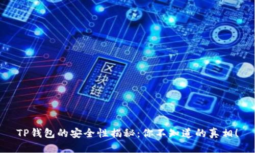 TP钱包的安全性揭秘：你不知道的真相！
