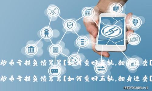 炒币亏损负债累累？如何重回正轨，翻身逆袭？

炒币亏损负债累累？如何重回正轨，翻身逆袭？