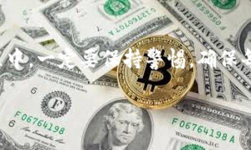 将Pig币转入TP钱包的过程相对简单，但需要确保你遵循正确的步骤以避免资金损失。下面是详细的步骤说明：

步骤一：准备工作
在开始之前，请确保你已经完成以下准备工作：
ul
  li已经在TP钱包中创建了一个账号并且你可以访问这个账号。/li
  li安装了最新版本的TP钱包应用程序，并确保其已更新到最新版本。/li
  li事先了解Pig币的相关信息，包括合约地址等，以确保转账的安全性。/li
/ul

步骤二：获取TP钱包的地址
打开TP钱包应用程序，找到用于接收Pig币的地址：
ul
  li在钱包主页，点击“接收”按钮（一般位于屏幕中心或底部菜单）。/li
  li选择Pig币或输入Pig币的合约地址，确保你选择的是正确的代币。/li
  li复制显示的钱包地址，确保你复制的地址是完整且准确的。/li
/ul

步骤三：从交易所转出Pig币
在你购买或持有Pig币的交易所（如币安、火币等），按以下步骤进行转移：
ul
  li登录你的交易所账号。/li
  li找到“提现”或“转出”选项，并选择Pig币作为提现货币。/li
  li在提现页面，粘贴你刚才从TP钱包复制的地址，确保没有错误。如果可能，核对两次。/li
  li输入你想要转出的Pig币数量，并检查相关的手续费。/li
  li确认信息无误后，提交提现请求，等待交易所的处理。/li
/ul

步骤四：确认转账状态
提交提现请求后，你可以追踪转账状态：
ul
  li查询提现记录，查看是否已经成功处理。/li
  li回到TP钱包，查看Pig币的余额是否已经更新。如果未更新，请稍候，区块链的确认通常需要一定的时间。/li
/ul

注意事项
在这个过程中，请务必注意以下几点：
ul
  li确保转账地址的准确性，一旦转账完成，资金不可恢复。/li
  li密切关注手续费和转账时间，手续费过高或需要很长时间的转账可能影响你的决策。/li
  li如果你在交易所中操作不熟悉，建议先进行小额测试转账。/li
/ul

总结
将Pig币转入TP钱包并不是复杂的操作，只需要通过几个简单的步骤即可完成。在整个转账过程中，一定要保持警惕，确保每一步的准确性，以确保资金的安全。希望这些信息对你有所帮助，让你的数字资产管理更顺畅。

最后，尽量保护好你的私钥和助记词，这是你数字资产的安全保障，切勿轻易分享给他人。