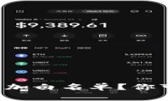 如何在TP钱包中添加白名单