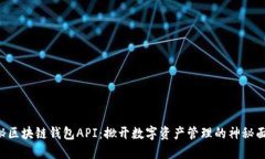 揭秘区块链钱包API：掀开