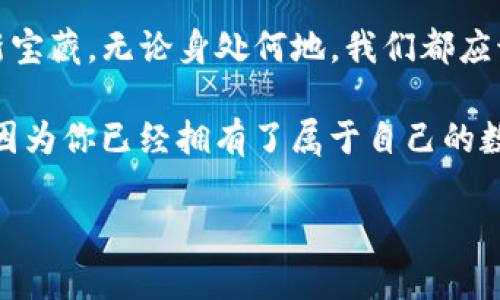   如何在没有网络连接的情况下创建TP钱包？ / 

 guanjianci TP钱包，区块链，数字资产，钱包创建 /guanjianci 

引言
在数字资产快速发展的今天，越来越多的人开始关注并使用区块链技术。而TP钱包作为一种便捷的数字钱包工具，使得用户可以更轻松地管理和交易他们的加密资产。但你是否曾想过，在没有网络连接的情况下，能否创建一个TP钱包呢？本文将带你探索这个问题，并为你揭示幕后的秘密。

什么是TP钱包？
TP钱包，全称为“Trust Protocol钱包”，它是一个用来存储和管理数字资产的安全工具。想象一下，TP钱包就像是这个数字世界中的保险箱，里面存放着你的“金银珠宝”——即你的数字货币。它支持多种区块链资产的存储与交易，有着用户友好的界面和强大的安全性。使用TP钱包，你可以如同拥有人类历史上最伟大的财宝一样，随时随地掌控自己的财富。

为什么在没有网络的情况下创建钱包？
让我们设想一个情景：你正处于一个无信号的偏远山区，手中却有一个伟大的创业想法，希望通过区块链技术筹集资金。在这个情况下，创建一个TP钱包，可以让你在没有网络的环境中，也有机会为自己的未来铺设一条通往成功的道路。虽然这听起来有些疯狂，但有时候生命的奇迹就会发生在最不可能的时刻。

如何在无网络环境下创建TP钱包？
尽管大多数数字钱包创建和使用都是依赖于网络连接的，但TP钱包提供了一种相对独特的方法，让我们能够在离线情况下也能创建钱包。就像纵深的河流，虽缓缓流淌，却依然可以到达彼岸。以下是创建过程：

h4步骤一：下载TP钱包应用/h4
首先，你需要在有网络的环境中下载TP钱包的应用程序。这一步就像提前准备好你的工具箱，准备好迎接接下来的挑战。记得选择与设备匹配的版本，并确保下载自官方网站，以避免潜在的安全风险。

h4步骤二：生成助记词/h4
打开TP钱包后，选择“创建钱包”。应用会生成一组独特的助记词，这像是你财富之路的导航图。你需要将这组助记词准确无误地记录下来，一旦丢失，可能会导致你无法访问钱包数据。因此，记得像对待珍贵宝物一样去收藏它，防止“贼鸦”出没。

h4步骤三：设置密码/h4
与助记词一起，你还需要为钱包设置一个强密码。这个密码就像是锁住你宝箱的钥匙，只有你知道它的存在。建议使用字母、数字和特殊符号的组合，使其复杂性增加。

h4步骤四：离线使用钱包/h4
完成以上步骤后，你就可以在没有网络的情况下使用你的TP钱包。可以把它想象成一个没有电子设备却依然完成交易的古老商人：虽然他在旅途中没有网络连接，但他依然有精智慧和经验来指导他进行交易。

 TP钱包的优势与未来发展趋势 
随着区块链技术的日益成熟，TP钱包将会迎来更加广阔的应用前景。找一处安静的角落，闭上眼睛，设想一下未来的场景：人们在没有网络的环境中，也能轻松进行交易，钱包不再仅仅是金融工具，而是成为了人与人之间信任的纽带。

h4优势体验/h4
TP钱包的非网络条件支持为用户带来了去中心化的独特体验，这让数字资产的存储和管理更加安全。它就像是一把可以双向使用的剑，既能保护你的财产，又能为金融交易开启新的边界。

h4展望未来/h4
在未来，我们有理由相信TP钱包将持续，并开发出更多离线功能，以适应不同的使用场景。随着技术的不断进步，或许有一天我们不再需要实时网络连接，就能在任何地方、任何时间，轻松使用我们的TP钱包。

结语
创建一个TP钱包，尤其是在没有网络连接的情况下，听上去可能有些不实际。然而，事实是，只要你愿意去探索，总会发现未知的奇迹。TP钱包像是我们数字时代的新宝藏，无论身处何地，我们都应该努力掌握与之相关的每一个细节。这不仅仅是一场技术的展现，更是对未来数字经济的美好勾勒。让我们一起，保持好奇，勇敢追逐梦想！

如此一来，毫无疑问地，你就可以在没有网络的情况下，成功创建自己的TP钱包，迈出第三次经济革命的第一步。在探险的路上，无论遇到怎样的挑战，都不要害怕，因为你已经拥有了属于自己的数字财富。

以上大纲及内容通过多样的表达和比喻，旨在让读者在理解技术信息的同时，也能感受到情感上的共鸣。希望能为每位读者提供深刻的洞见与启发！