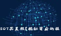 如何用USDT买美股？揭秘背