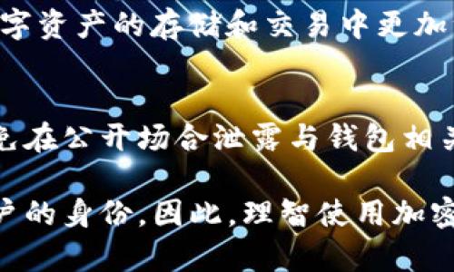 TP钱包（TP Wallet）是一种支持多种区块链资产的钱包工具，它的功能主要是保障用户的数字资产安全，并提供相关的交易和管理服务。关于您提出的问题“TP钱包地址可以追踪到人吗”，我们可以从几个方面来探讨：

1. 区块链的匿名性与可追溯性
区块链技术的核心特性之一是其去中心化和透明性。每一笔交易都记录在区块链上，并且是公开的。虽然交易记录是公开的，但钱包地址是匿名的，即没有直接暴露持有者的个人信息。因此，单凭钱包地址，无法直接追踪到具体的人。

2. 如何识别钱包地址的持有者
虽然钱包地址本身是不透露持有者身份的，但如果该地址与其他公开信息（如社交媒体、交易所账户等）关联，就可能间接暴露其持有者的身份。例如，如果一个人在某个交易平台上使用其TP钱包地址进行交易，并且该平台需要实名认证，那么就能够将这个地址和一个真实的身份联系起来。

3. 追踪技术与工具
一些区块链分析公司利用数据分析与算法等技术，能够追踪和分析区块链上的交易，识别出某些钱包地址的活动模式。这些工具常用于调查诈骗或洗钱行为，但仍然无法直接为某个具体的钱包地址找到持有者的真实身份。

4. 隐私币的存在
在一些专门为保护用户隐私而设计的区块链（如门罗币、达世币等）中，交易记录经过加密，增加了追踪的难度。因此，如果希望在数字资产的存储和交易中更加注重匿名性，用户可以选择使用这些隐私币，而非仅依靠TP钱包。

5. 结语：维护隐私的重要性
在数字时代，保护个人隐私显得尤为重要。尽管TP钱包等工具提供安全的钱包服务，但用户仍需对其数字资产的管理保持警惕，避免在公开场合泄露与钱包相关的信息。在使用区块链技术时，了解其匿名性与可追溯性之间的关系，有助于更好地保护自身的安全。

综上所述，TP钱包地址本身是匿名的，无法直接追踪到持有者的身份，但通过与其他信息的结合和分析，有可能间接识别出某些用户的身份。因此，理智使用加密货币及相关钱包，保持必要的隐私意识，对于保护个人资产至关重要。