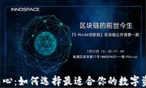 
区块链钱包中心：如何选择最适合你的数字资产管理工具？