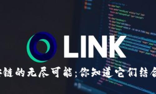 探索TP钱包与币安链的无尽可能：你知道它们结合后能带来什么吗？