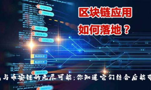 探索TP钱包与币安链的无尽可能：你知道它们结合后能带来什么吗？