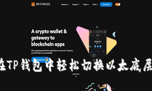 如何在TP钱包中轻松切换以太底层钱包？