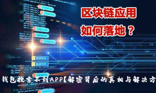 TP钱包搜索不到APP？解密背后的真相与解决方案