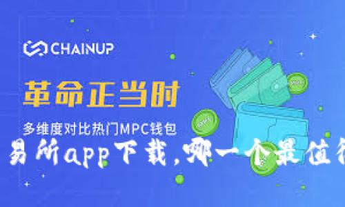 十大交易所app下载，哪一个最值得信赖？
