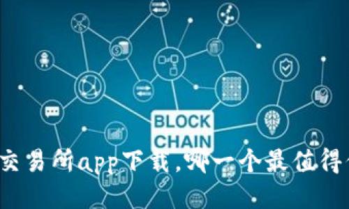 十大交易所app下载，哪一个最值得信赖？