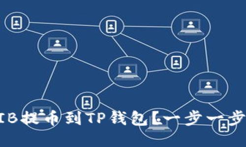 如何将SHIB提币到TP钱包？一步一步教你操作！