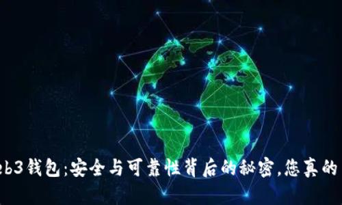 欧意Web3钱包：安全与可靠性背后的秘密，您真的了解吗？