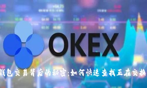 揭开TP钱包交易背后的秘密：如何快速查找正在交换的令牌？