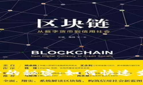 揭开TP钱包交易背后的秘密：如何快速查找正在交换的令牌？